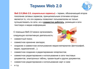 Термин Web 2.0
Веб 2.0 (Web 2.0, социальные сервисы) – термин, обозначающий второе
поколение сетевых сервисов, принципиаль...