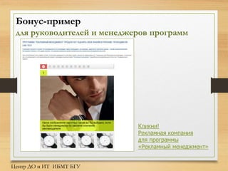Бонус-пример
для руководителей и менеджеров программ
Центр ДО и ИТ ИБМТ БГУ
Кликни!
Рекламная компания
для программы
«Рекламный менеджмент»
 