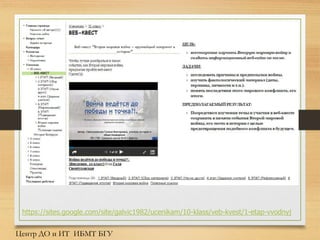 https://sites.google.com/site/galvic1982/ucenikam/10-klass/veb-kvest/1-etap-vvodnyj
Центр ДО и ИТ ИБМТ БГУ
 