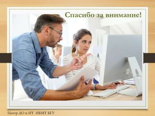 Центр ДО и ИТ ИБМТ БГУ
Спасибо за внимание!
 