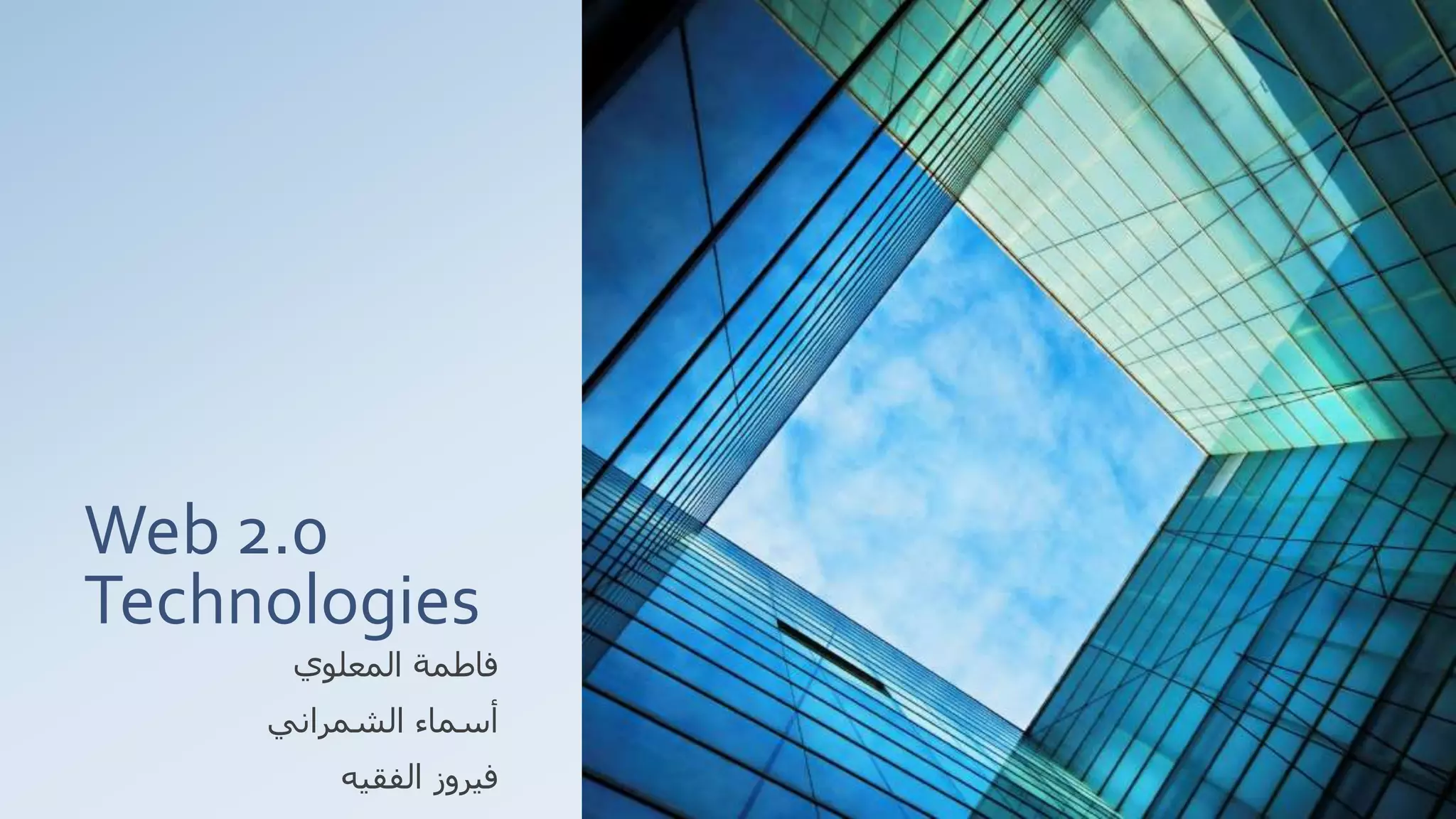 Web 2.0
Technologies
‫فاطمة‬‫المعلوي‬
‫الشمراني‬ ‫أسماء‬
‫الفقيه‬ ‫فيروز‬
 