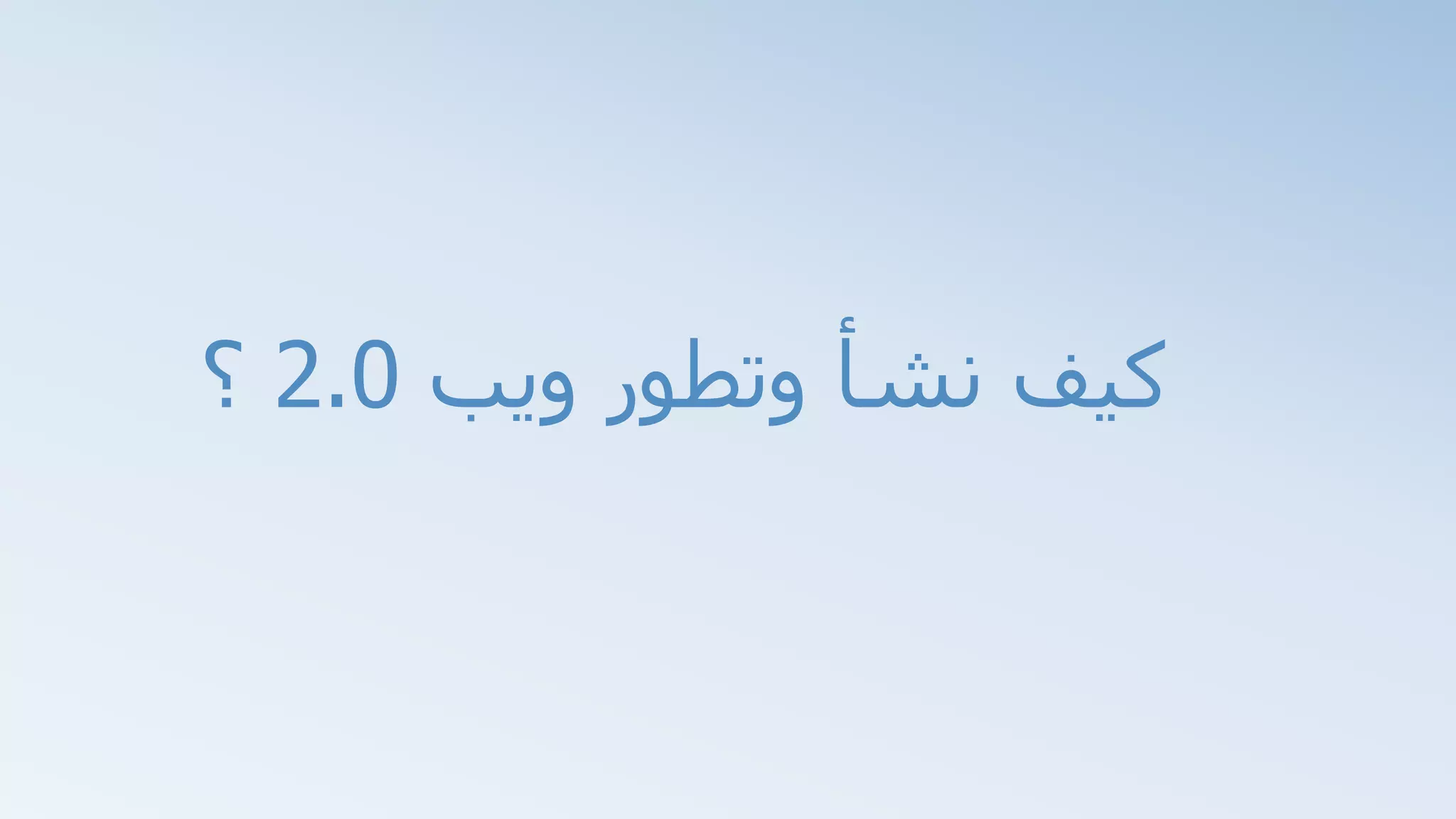 ‫ويب‬ ‫وتطور‬ ‫نشأ‬ ‫كيف‬2.0‫؟‬
 