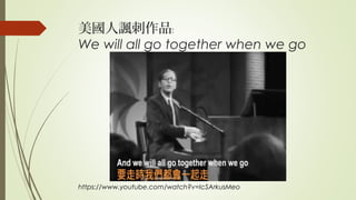 美國人諷刺作品﹕
We will all go together when we go
https://www.youtube.com/watch?v=IcSArkusMeo
 