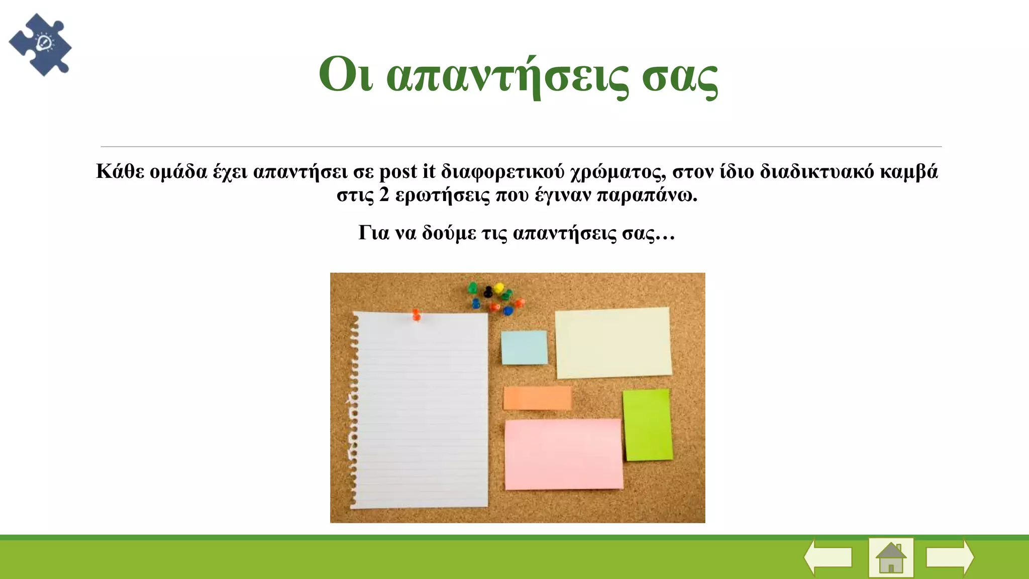Κάθε ομάδα έχει απαντήσει σε post it διαφορετικού χρώματος, στον ίδιο διαδικτυακό καμβά
στις 2 ερωτήσεις που έγιναν παραπάνω.
Για να δούμε τις απαντήσεις σας…
Οι απαντήσεις σας
 