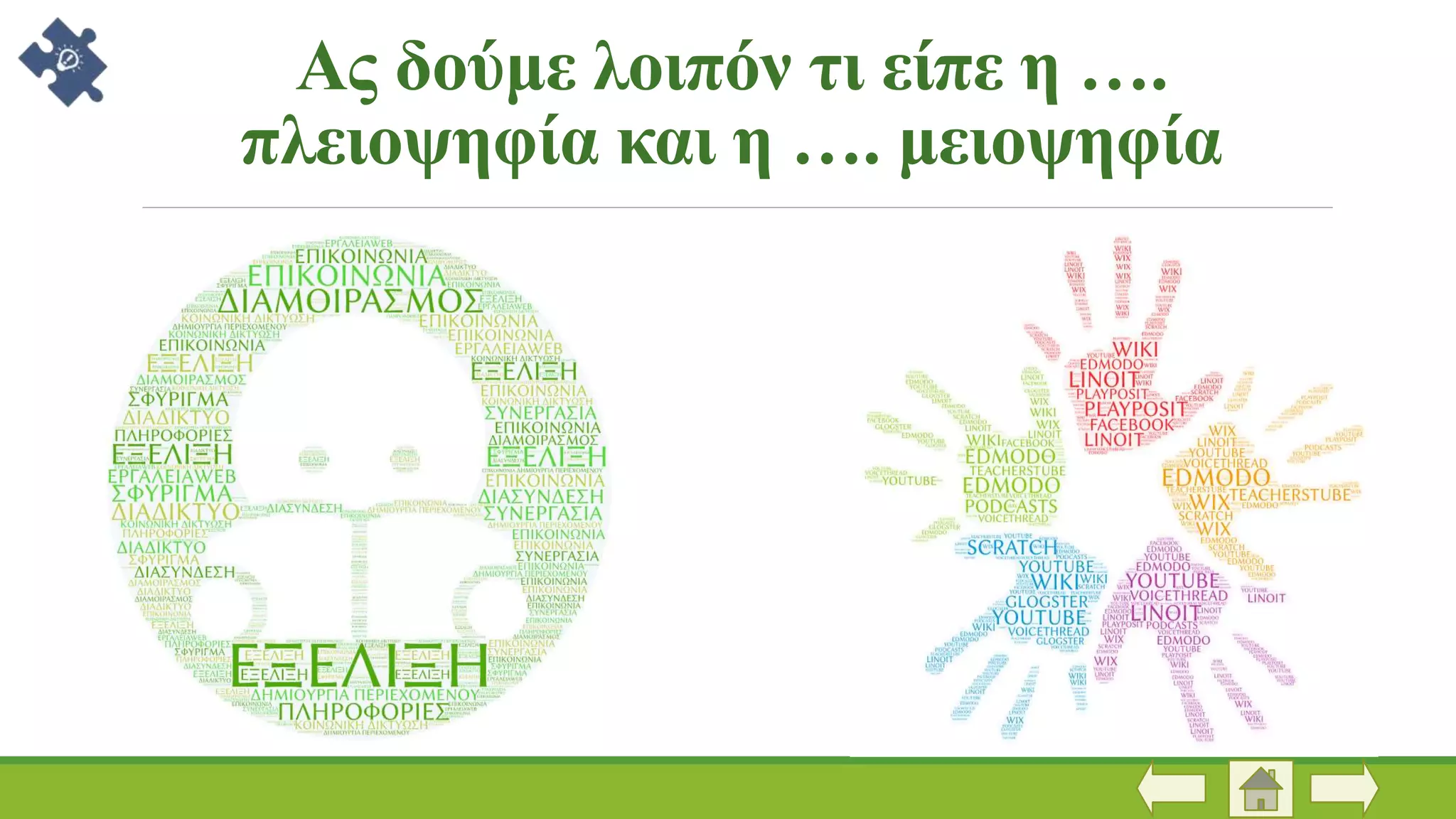 Ας δούμε λοιπόν τι είπε η ….
πλειοψηφία και η …. μειοψηφία
 