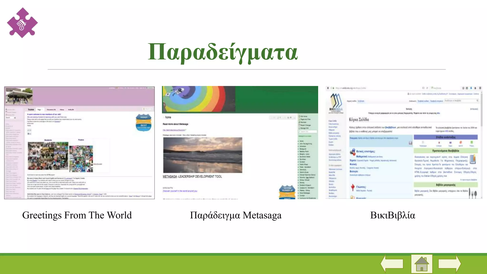 Παραδείγματα
Greetings From The World Παράδειγμα Metasaga ΒικιΒιβλία
 