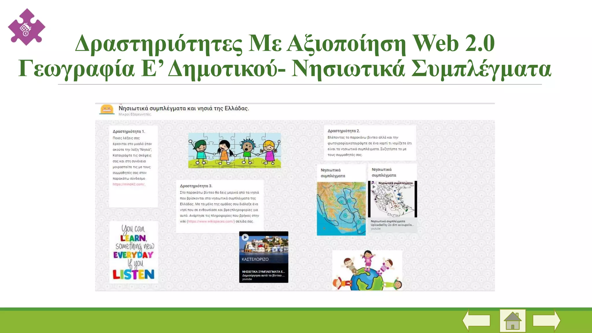 Δραστηριότητες Με Αξιοποίηση Web 2.0
Γεωγραφία Ε’Δημοτικού- Νησιωτικά Συμπλέγματα
 