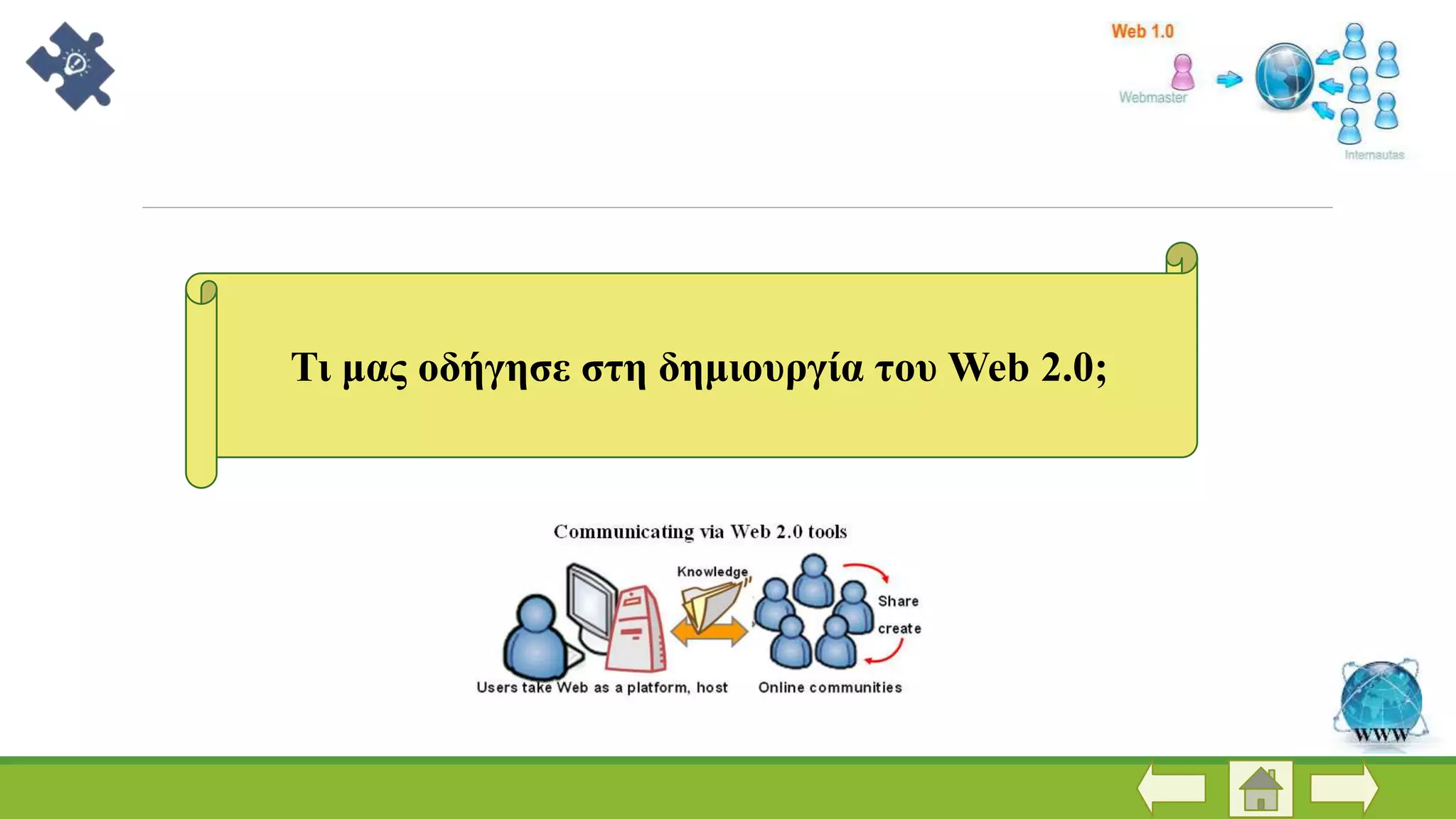 Τι μας οδήγησε στη δημιουργία του Web 2.0;
 