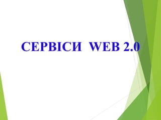 СЕРВІСИ WEB 2.0
 