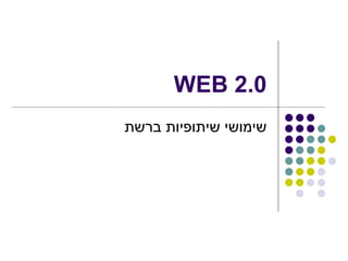 WEB 2.0 שימושי שיתופיות ברשת  
