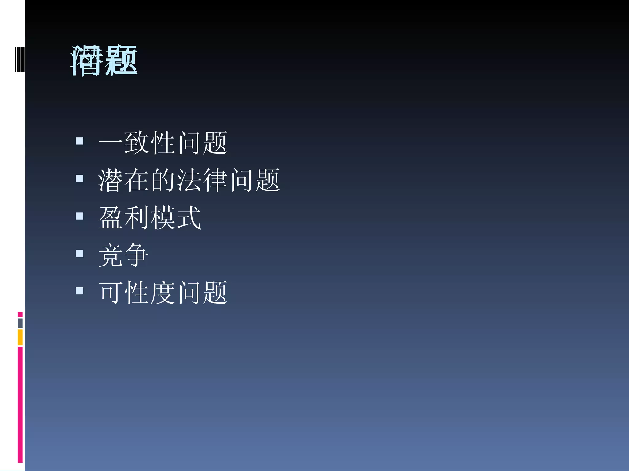 潜在问题 一致性问题 潜在的法律问题 盈利模式 竞争 可性度问题 