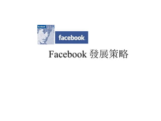Facebook 發展策略 