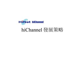 hiChannel 發展策略 
