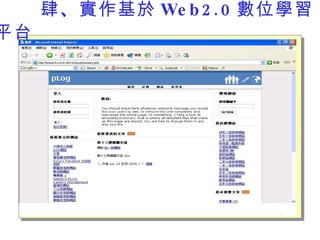　　　 肆 、 實作基於 Web2.0 數位學習平台 　   