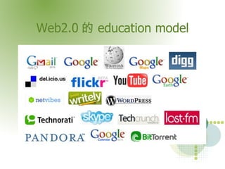 Web2.0的education model 