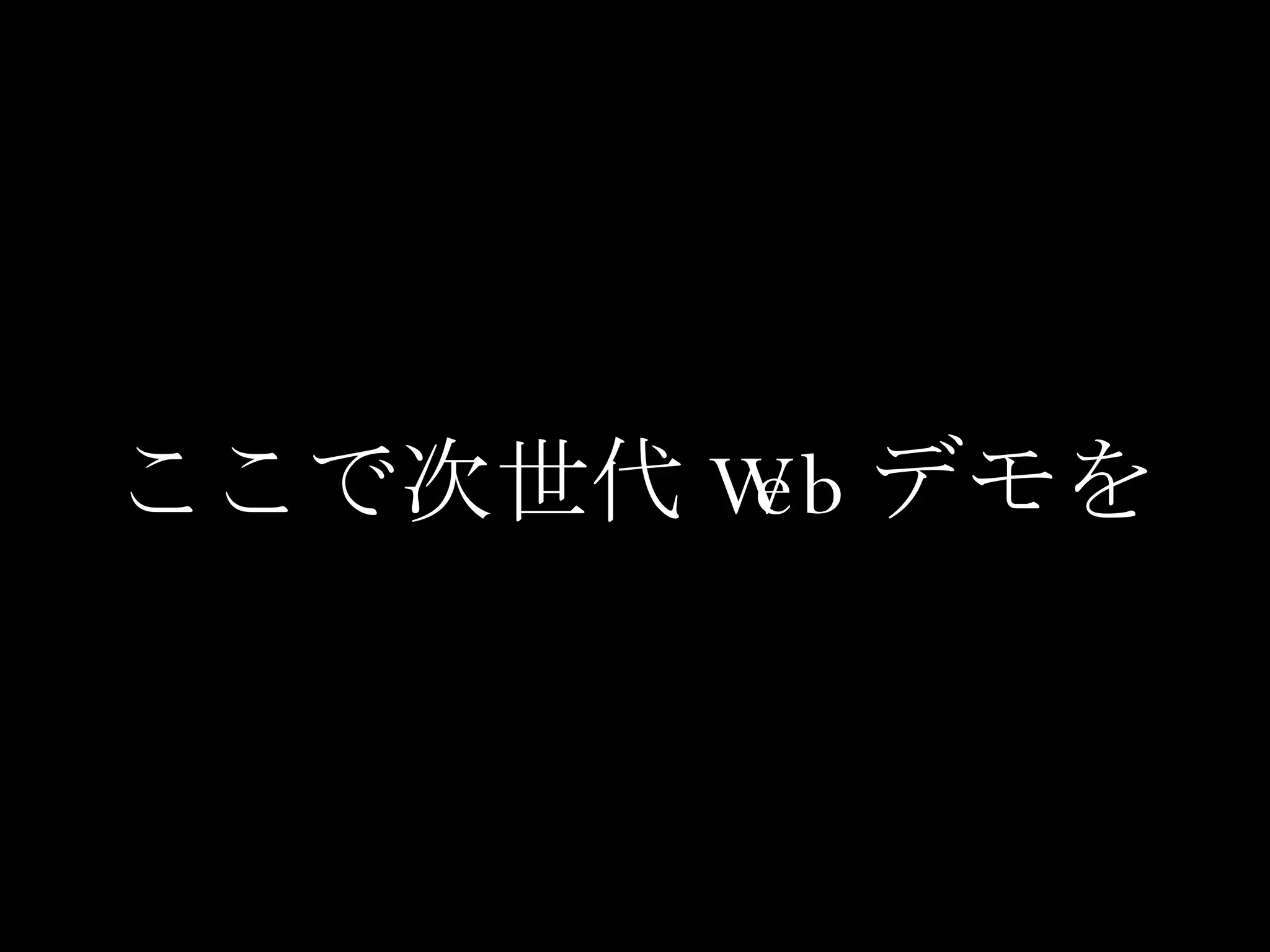 ここで次世代 Web デモを 