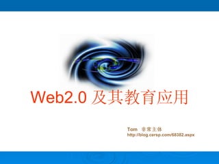 Web2.0 及其教育应用 Tom  非常主体 http://blog.cersp.com/68382.aspx 