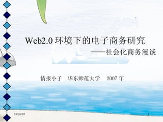 Web2.0 环境下的电子商务研究   ——社会化商务漫谈   情报小子  华东师范大学  2007 年 