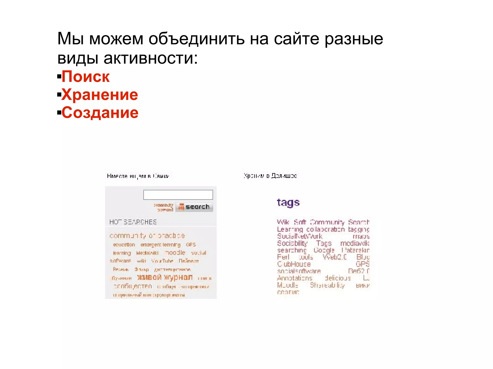 
      
       
        
         Мы можем объединить на сайте разные виды активности: 
        
       
       
        
         Поиск 
        
       
       
        
         Хранение 
        
       
       
        
         Создание 
        
       
      
     
      
       
      
     