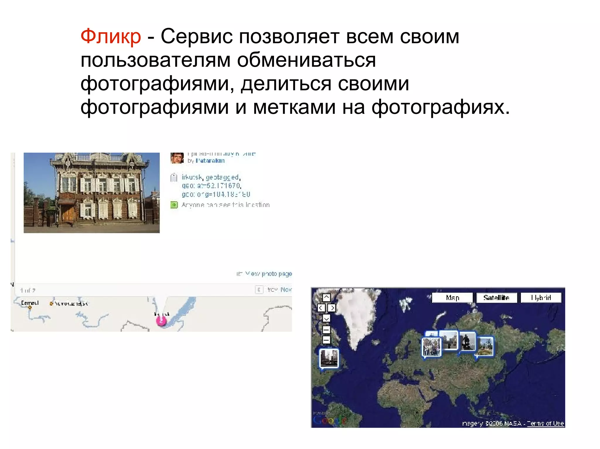 
      
       
      
     
      
       
      
     
      
       Фликр  - Сервис позволяет всем своим пользователям обмениваться фотографиями, делиться своими фотографиями и метками на фотографиях. 
      
     