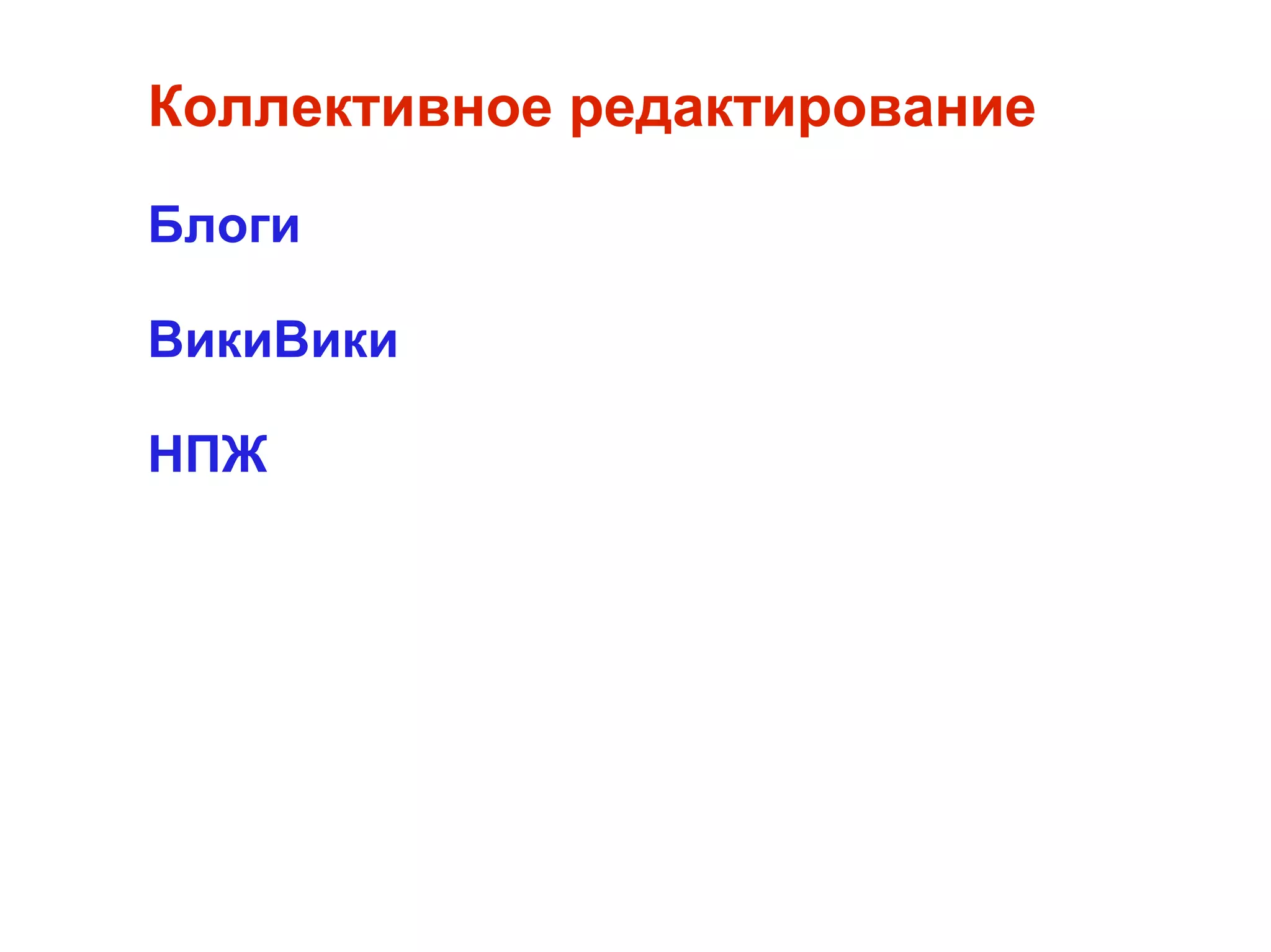 
      
       Коллективное редактирование 
       
       Блоги 
       
       ВикиВики 
       
       НПЖ 
      
     