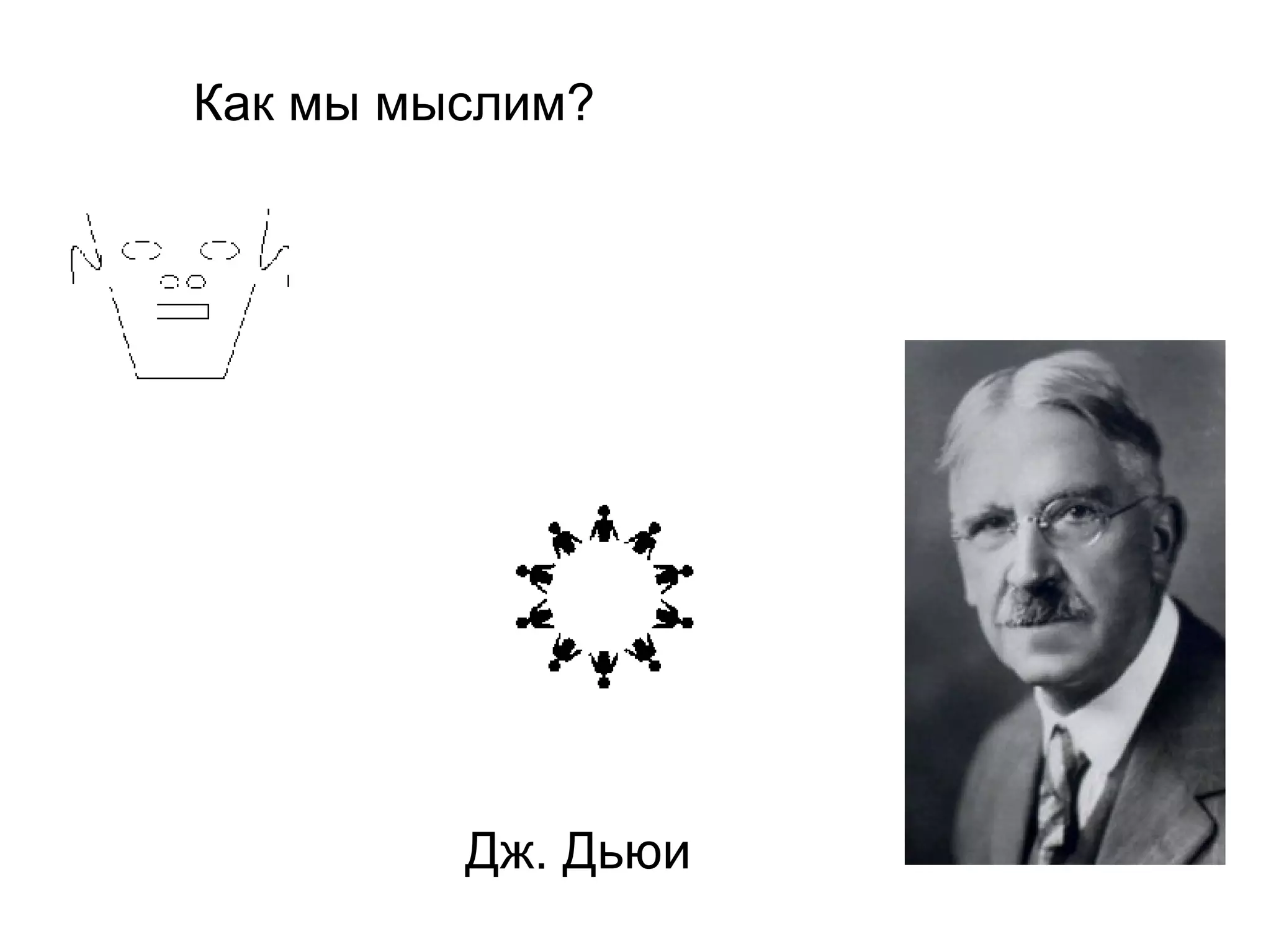 
      
       
      
     
      
       Как мы мыслим? 
      
     
      
       
      
     
      
       
      
     
      
       Дж. Дьюи 
      
     