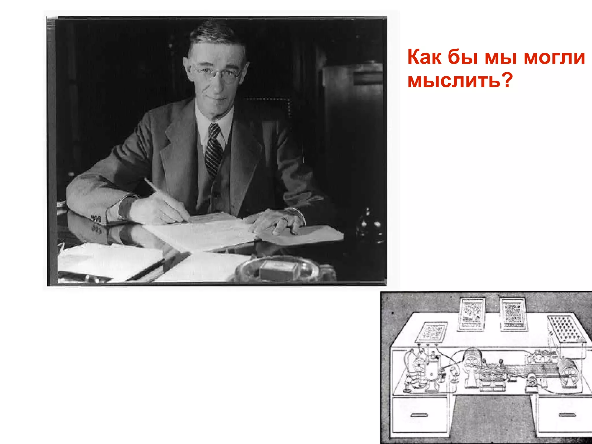 
      
       
      
     
      
       
      
     
      
       Как бы мы могли мыслить? 
      
     