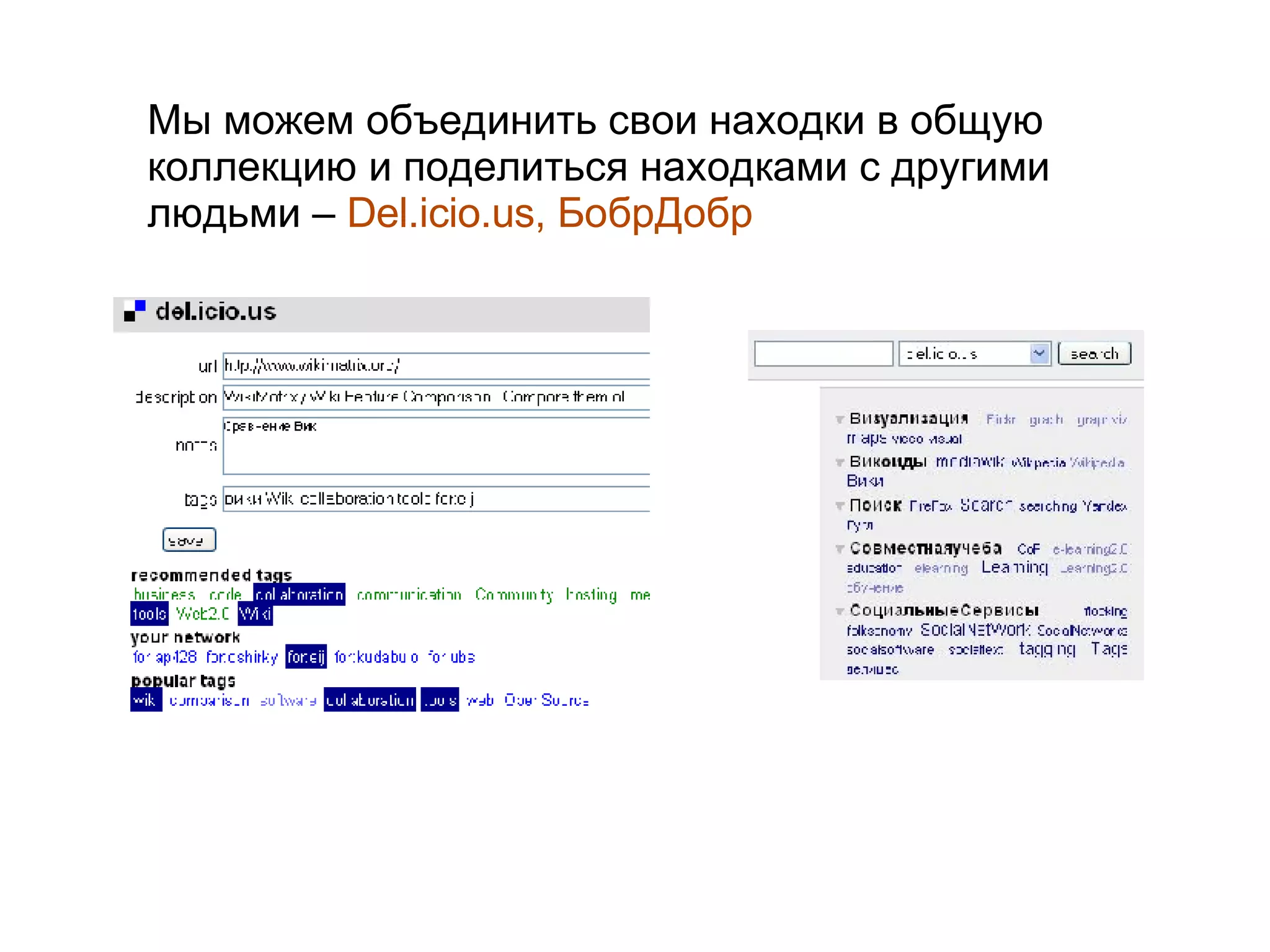 
      
       Мы можем объединить свои находки в общую коллекцию и поделиться находками с другими людьми –  Del.icio.us, БобрДобр 
      
     
      
       
      
     
      
       
      
     
      
       
      
     