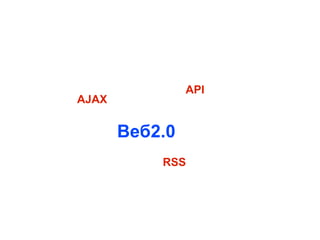 
      
       AJAX  
      
     
      
       Веб2.0   
      
     
      
       API 
      
     
      
       RSS ...