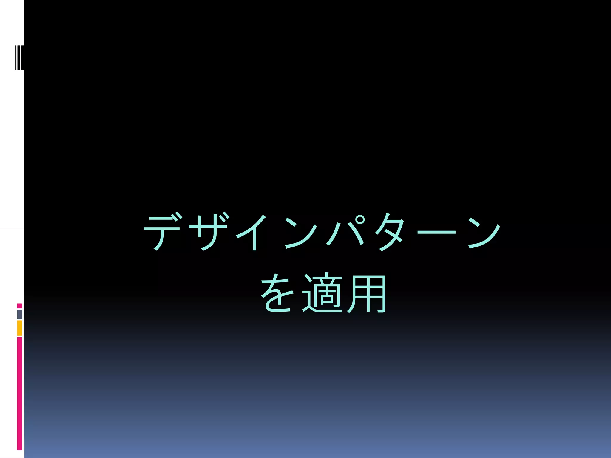 デザインパターン
   を適用
 