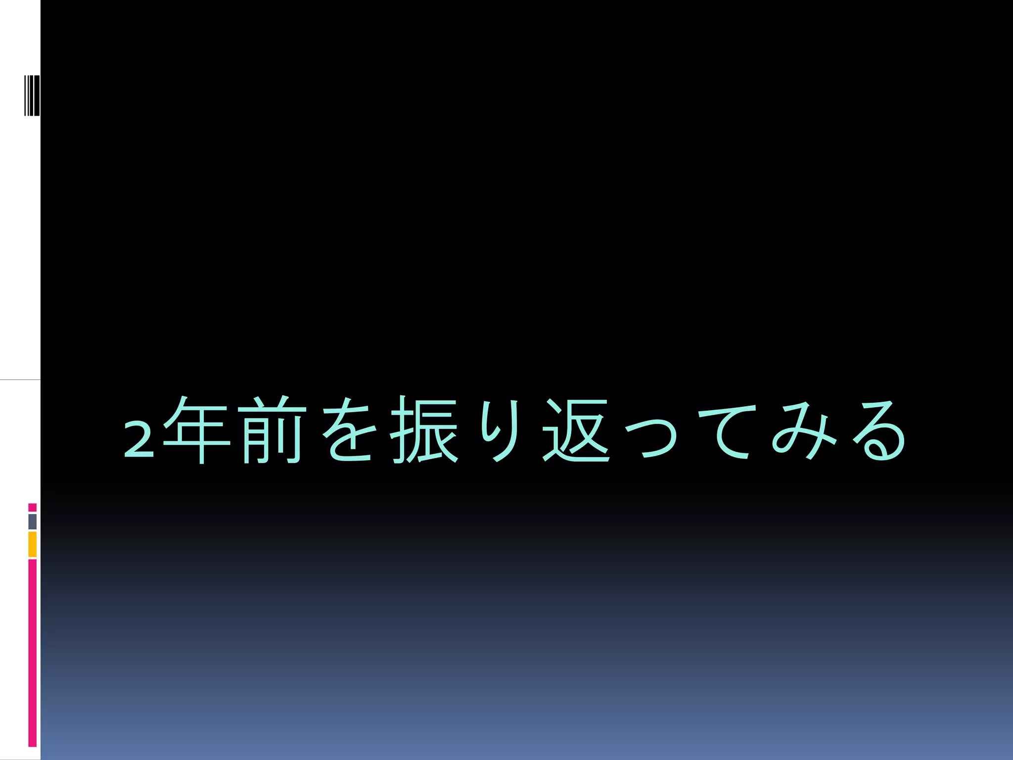 2年前を振り返ってみる
 