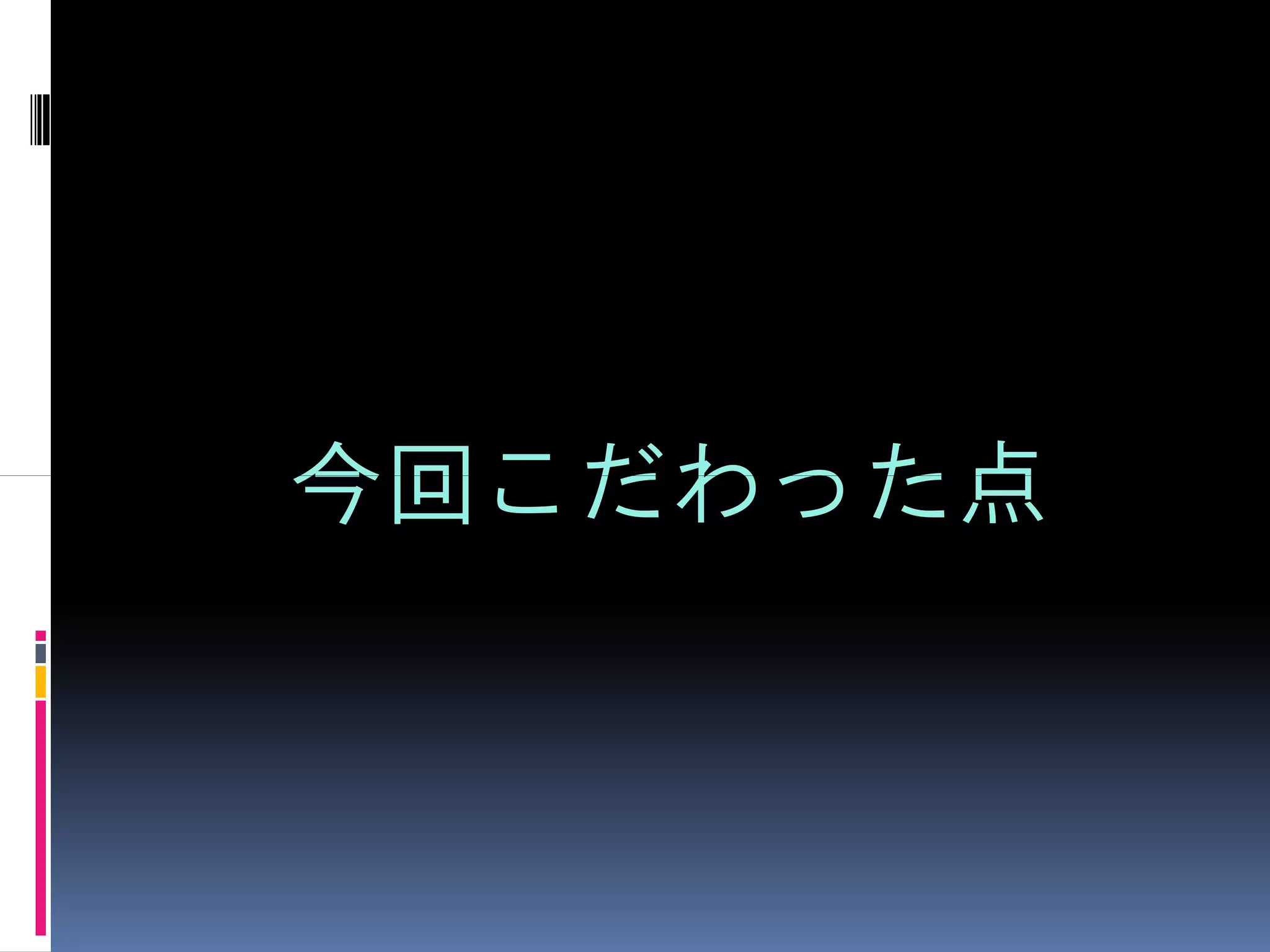 今回こだわった点
 