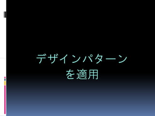デザインパターン
   を適用
 