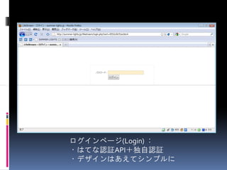 ログインページ(Login) ：
・はてな認証API＋独自認証
・デザインはあえてシンプルに
 