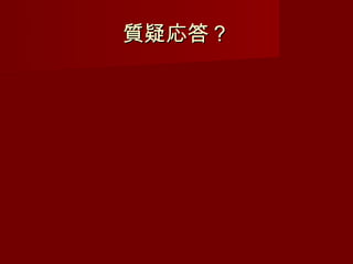 質疑応答？
 