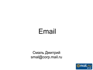 Email
Смаль Дмитрий
smal@corp.mail.ru
 