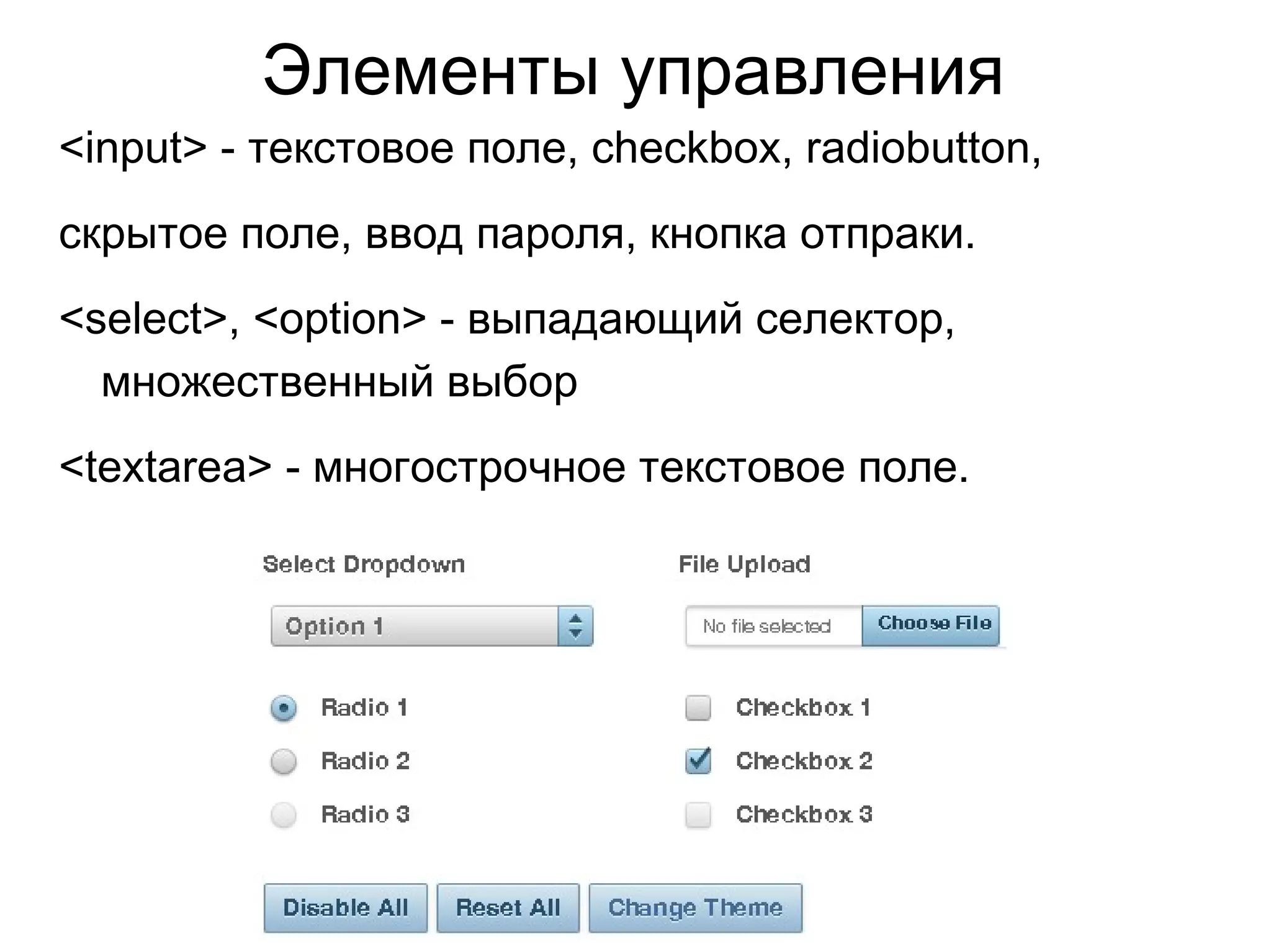 Элементы управления
<input> - текстовое поле, checkbox, radiobutton,
скрытое поле, ввод пароля, кнопка отпраки.
<select>, <option> - выпадающий селектор,
множественный выбор
<textarea> - многострочное текстовое поле.
 