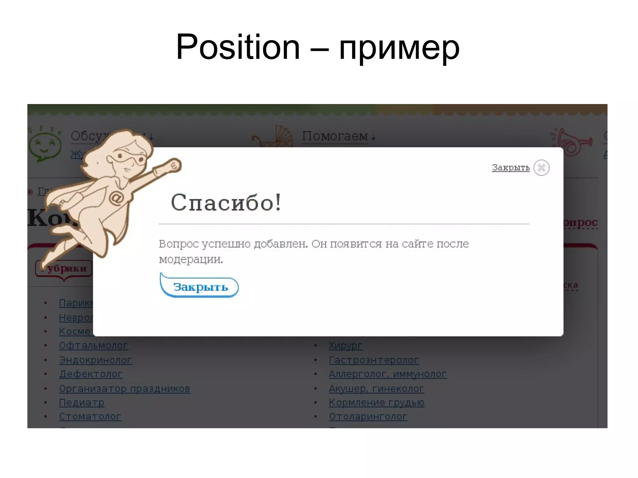 Position – пример
 