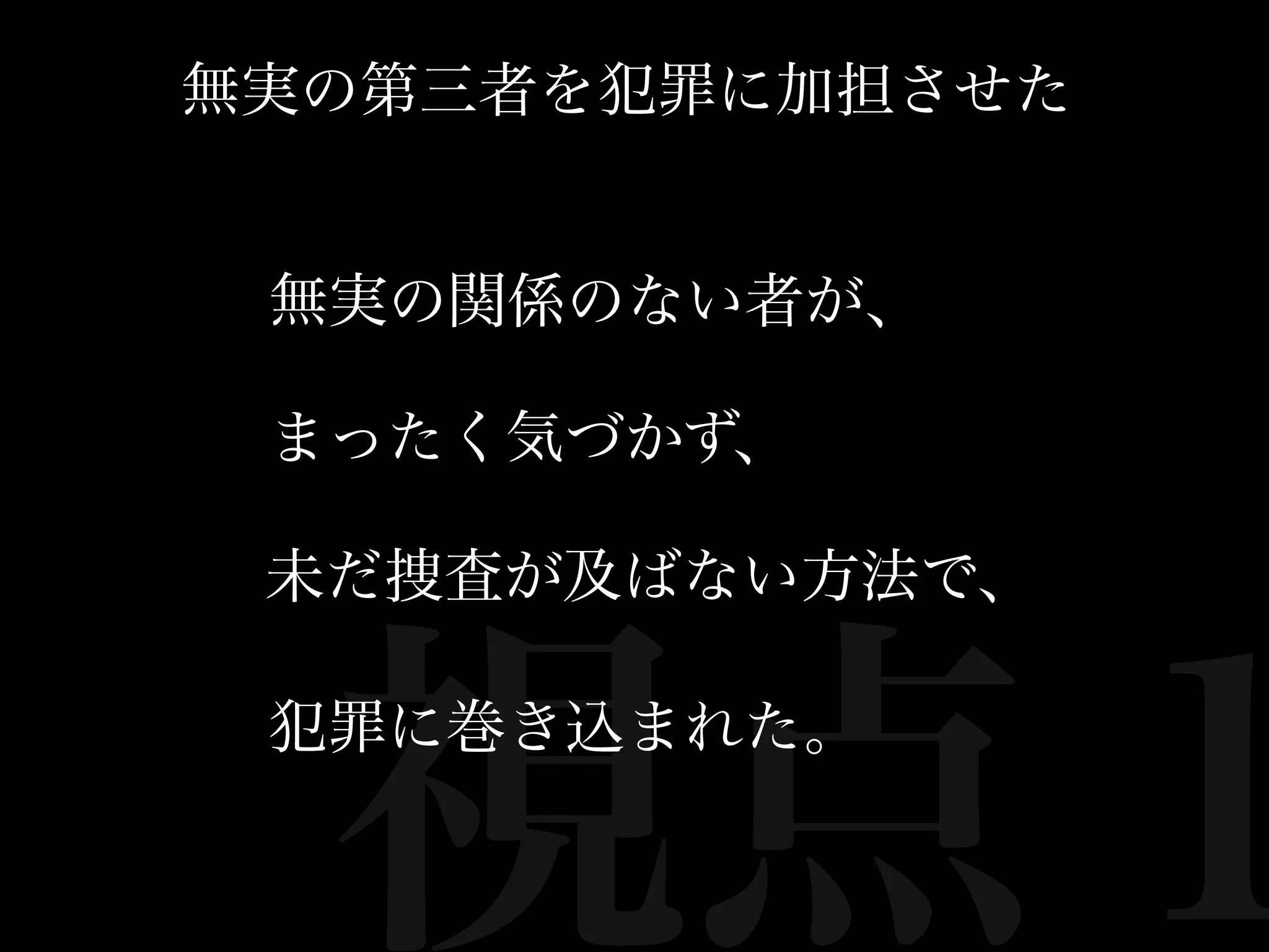 無実の第三者を犯罪に加担させた


 無実の関係のない者が、

 まったく気づかず、

 未だ捜査が及ばない方法で、




  視点１
 犯罪に巻き込まれた。
 
