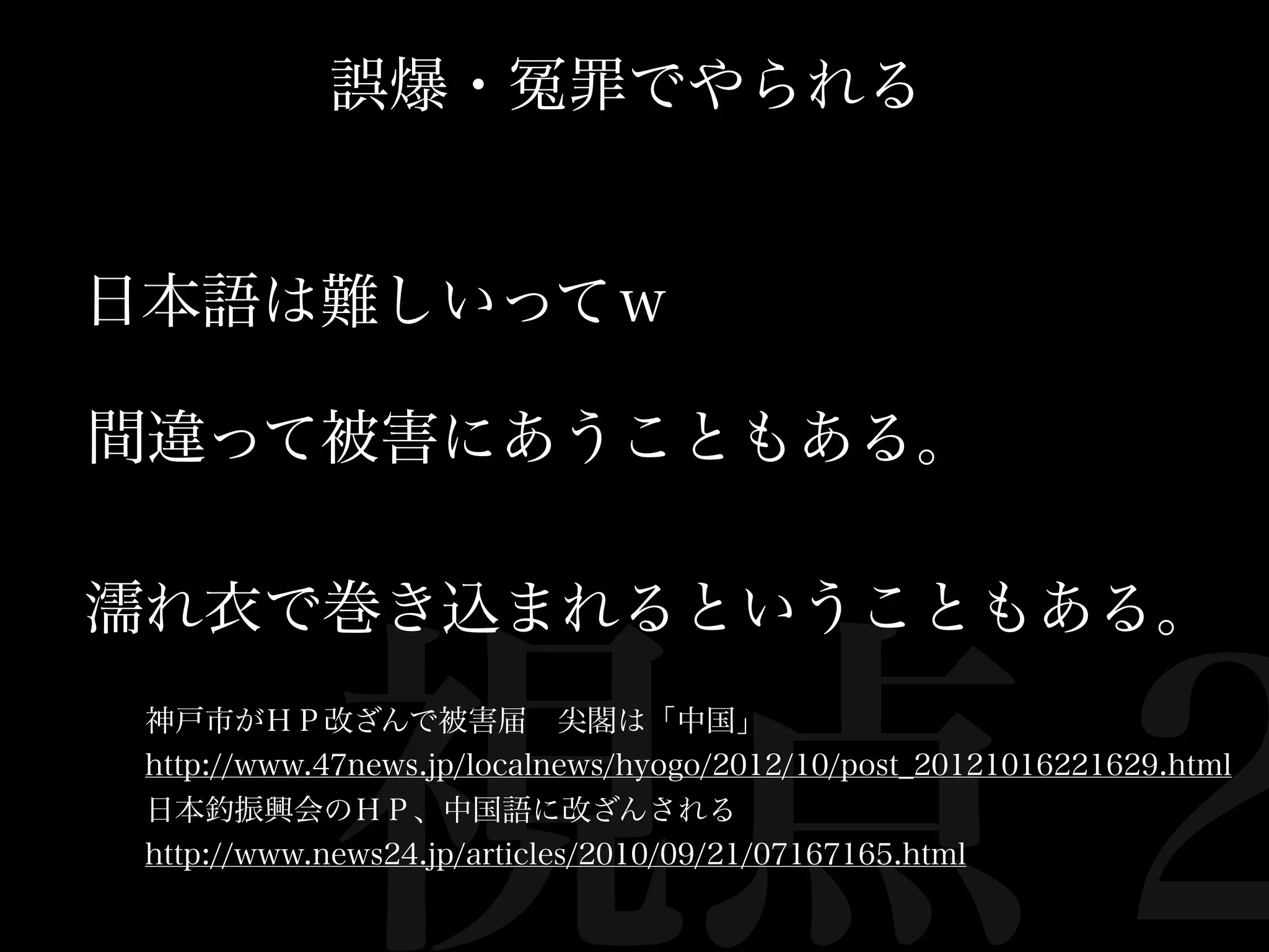 誤爆・            罪でやられる


日本語は難しいってｗ

間違って被害にあうこともある。

濡れ衣で巻き込まれるということもある。



            視点２
 神戸市がＨＰ改ざんで被害届 尖閣は「中国」
 http://www.47news.jp/localnews/hyogo/2012/10/post_20121016221629.html
 日本釣振興会のＨＰ、中国語に改ざんされる
 http://www.news24.jp/articles/2010/09/21/07167165.html
 