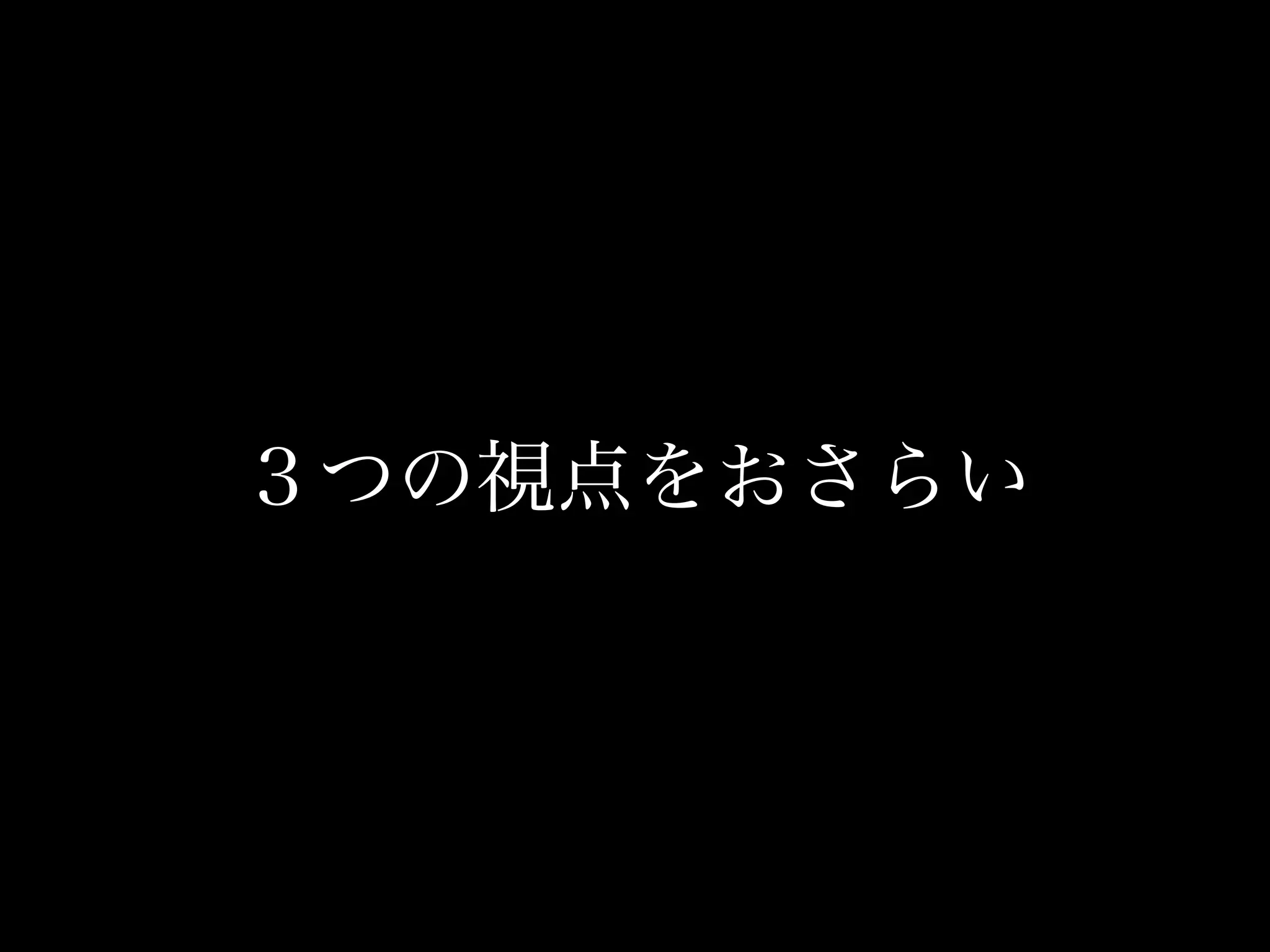 ３つの視点をおさらい
 