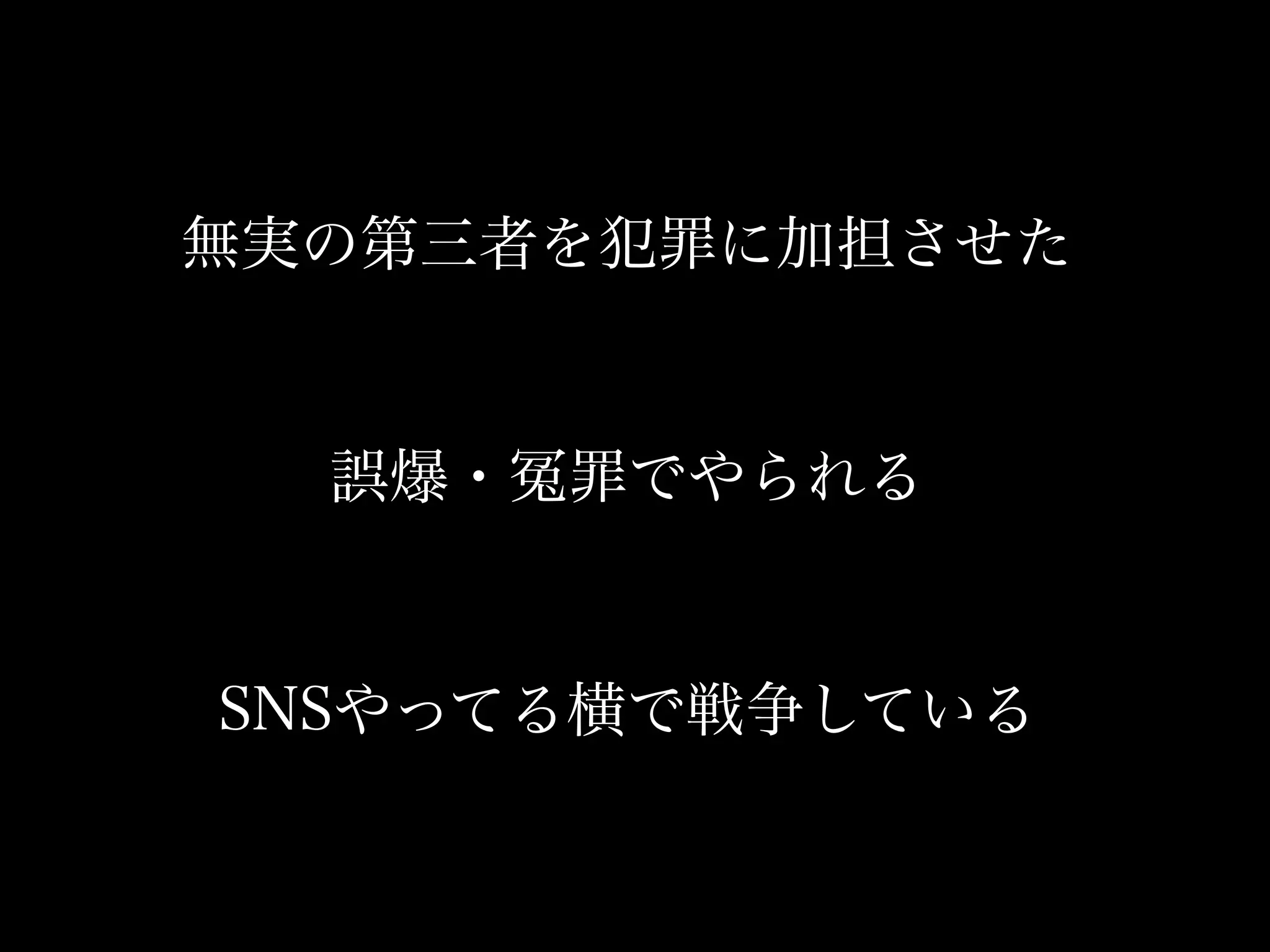 無実の第三者を犯罪に加担させた


  誤爆・   罪でやられる


SNSやってる横で戦争している
 