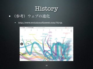 History
• （参考）ウェブの進化
 • http://www.evolutionoftheweb.com/?hl=ja




                           15
 
