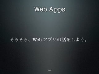 Web Apps



そろそろ、Web アプリの話をしよう。




         28
 
