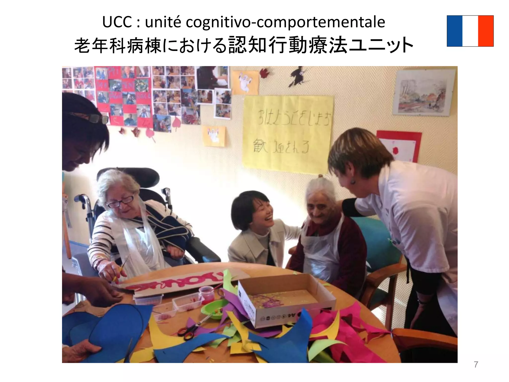 7
UCC : unité cognitivo-comportementale
老年科病棟における認知行動療法ユニット
 