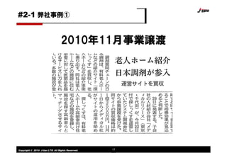 Copyright © 2014 J-tips LTD. All Rights Reserved. 17
2010年11月事業譲渡
#2-1 弊社事例①
 