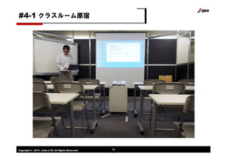 Copyright © 2014 J-tips LTD. All Rights Reserved. 59
クラスルーム原宿#4-1
 