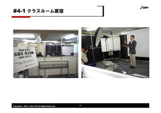 Copyright © 2014 J-tips LTD. All Rights Reserved. 61
クラスルーム原宿#4-1
 