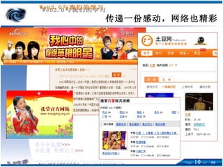 关于小孔莹 >>> 小孔莹 月亮之上 >>> 传递一份感动，网络也精彩 