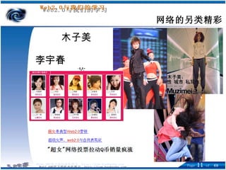 网络的另类精彩 木子美   李宇春 芙蓉姐姐 